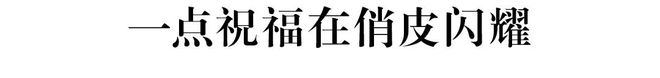 犹未尽的松弛美学开元棋牌app意(图4)