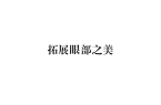 犹未尽的松弛美学开元棋牌app意